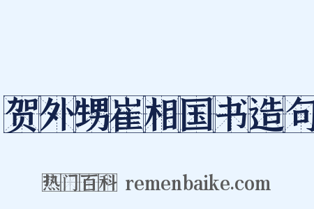 贺外甥崔相国书造句是什么意思的图片